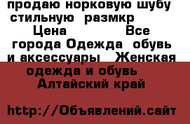 продаю норковую шубу, стильную, размкр 50-52 › Цена ­ 85 000 - Все города Одежда, обувь и аксессуары » Женская одежда и обувь   . Алтайский край